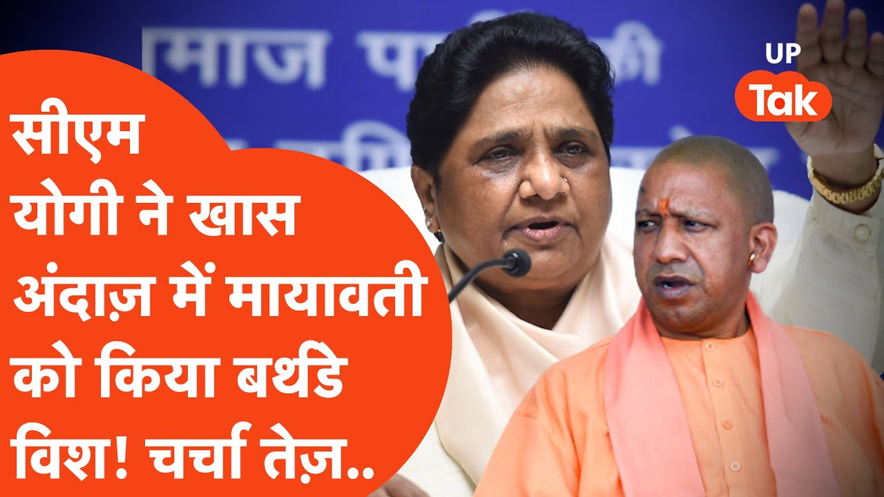 Mayawati Birthday : CM Yogi ने इस ख़ास अंदाज़ में दी बसपा सुप्रीमो मायावती को जन्मदिन की शुभकामनाएं!