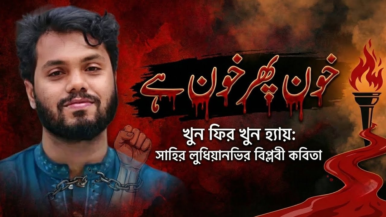 Justice for Osman Hadi || জুলম ফের জুলম হ্যায় -- বাংলা সাবটাইটেল || Zulm Pher Zulm Hai Barhta Hai