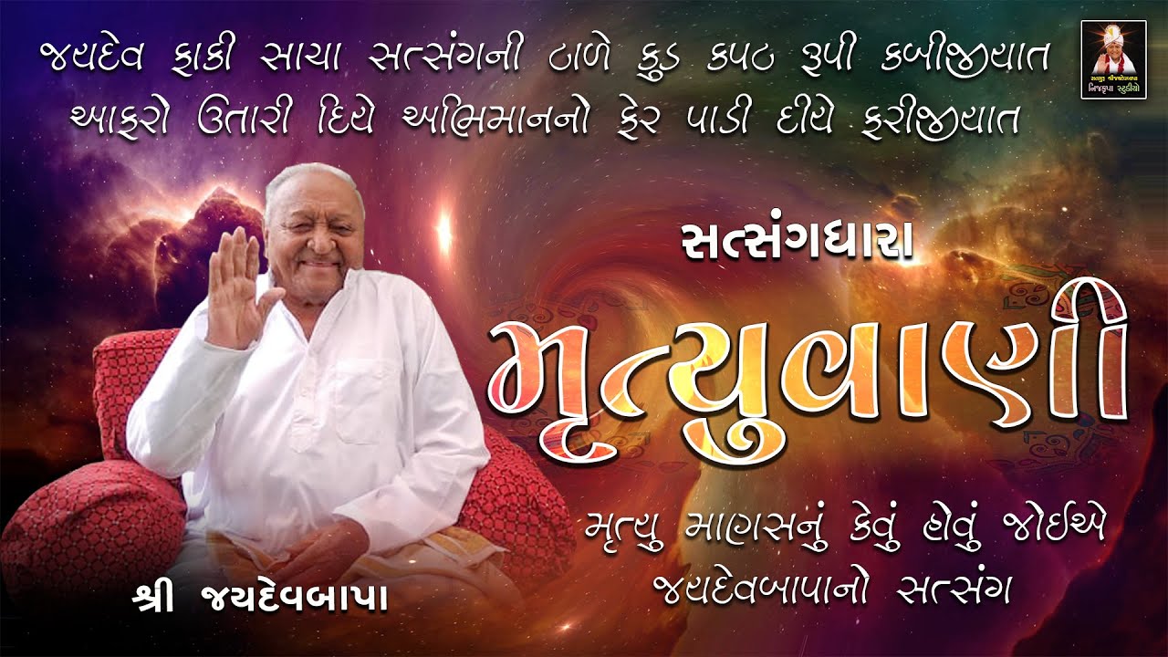મૃત્યુવાણી - શ્રી જયદેવબાપાના  સ્વરમાં સત્સંગધારા, MRUTYU VANI - Shree Jaydevbapa - SATSANG DHARA