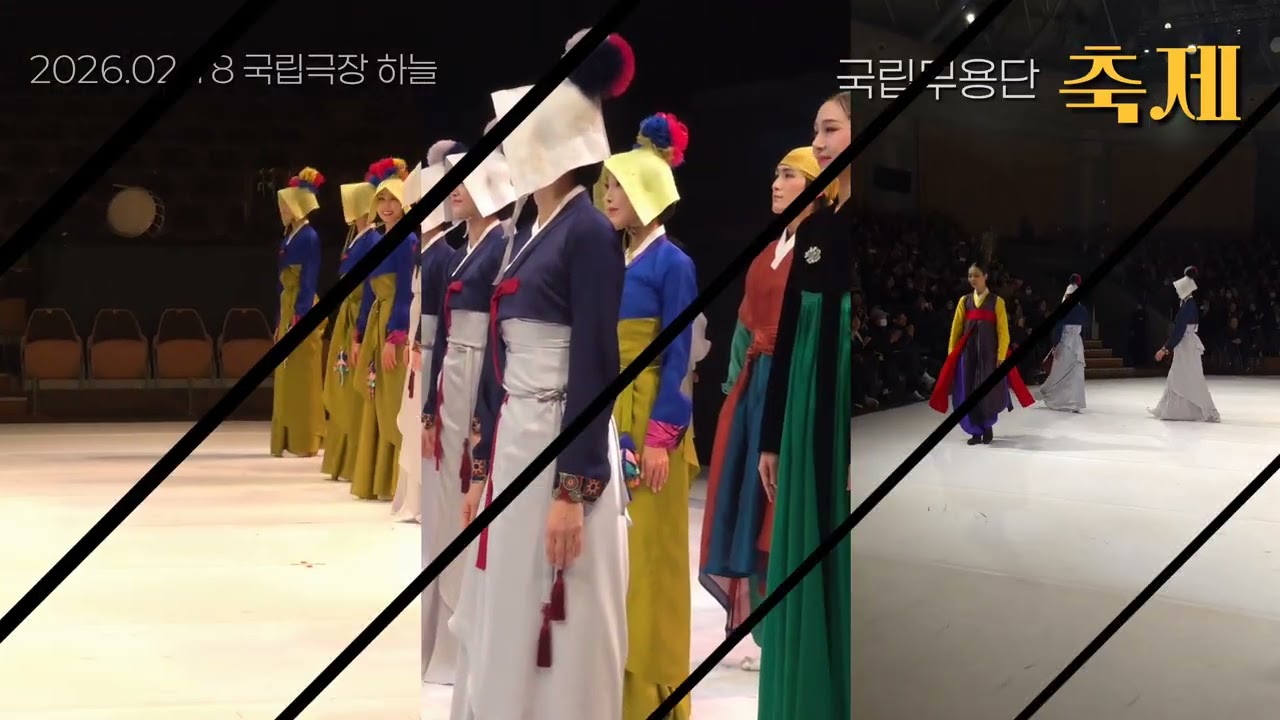 (커튼콜) 국립무용단《축제》2026.02.18