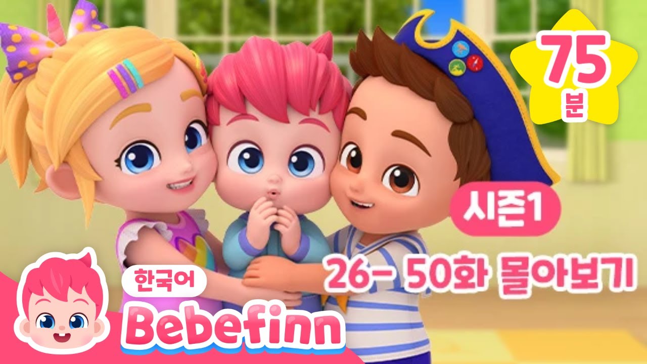 🌟베베핀 시즌1 26-50화 몰아보기❄️추운 겨을 TV로 길게 봐요! | 밥 먹을 시간이야, 아기 공룡 외 | 인기 어린이 동요 | 베베핀 Bebefinn - 키즈 인기 동요