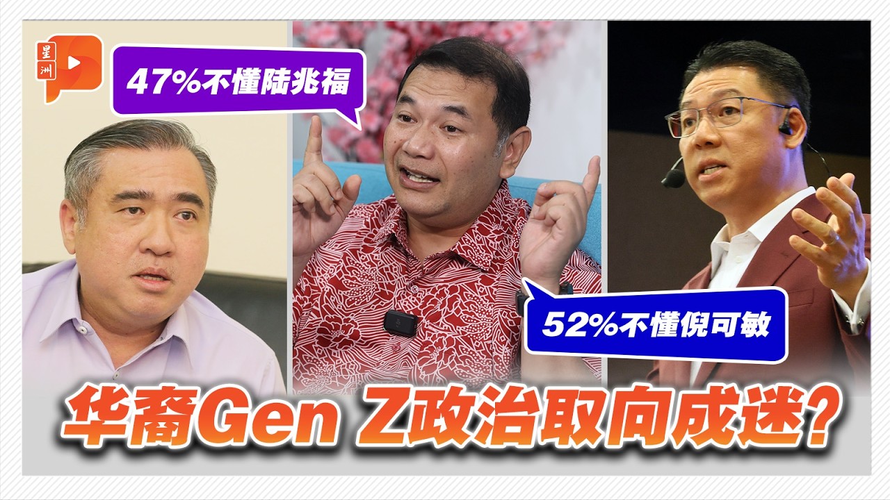 拉菲兹点名三大选举”造王者“ 自认摸不透华裔Gen Z