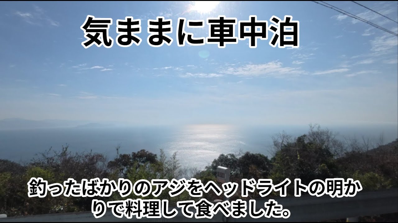 瀬戸内海から宇和海へ釣り車中泊と道の駅めぐり