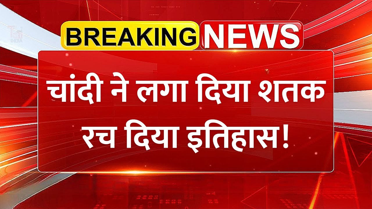 चांदी ने लगा दिया शतक, रच दिया इतिहास! शेयर बाजार पर बड़ा असर | Silver Price | Stock Market News