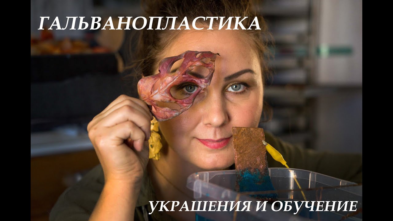 ГАЛЬВАНОПЛАСТИКА - ПРИРОДА В МЕТАЛЛЕ