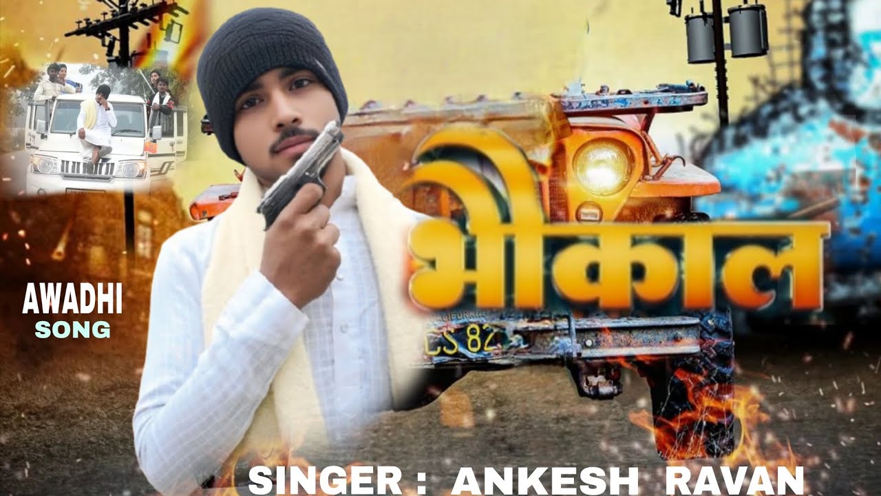 #vidio भौकाल | bhaukal #hitAnkeshravan | New bhojpuri song | #bhojpurisong2026 #viral #viralvideo 