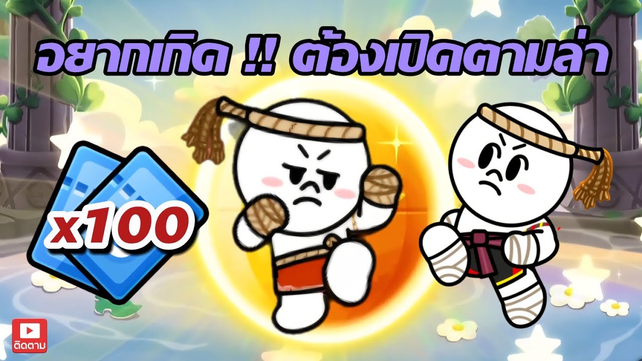เปิดกาชา !! ตามล่า Moon นักสู้มวยไทยกันต่อ 🔥 จัดเพิ่ม 100 ตั๋ว #linerangers 