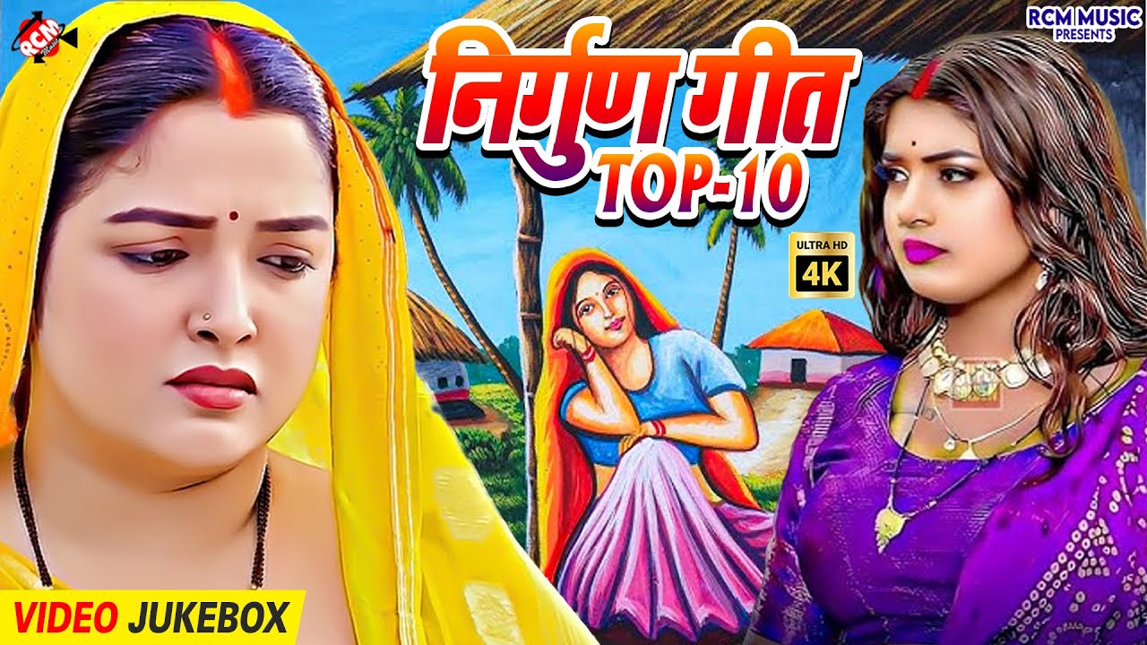 #Video | New Bhojpuri Purvi Nirgun Song 2026 | Nirgun Bhajan | भोजपुरी पूर्वी निर्गुण गीत का कलेक्शन