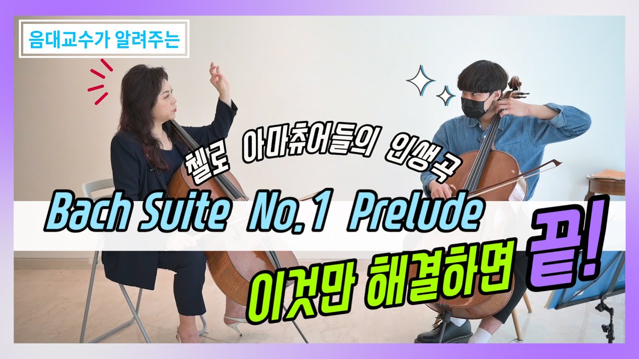 Bach Suite  No.1  Prelude 완성하기 [송송클래스]
