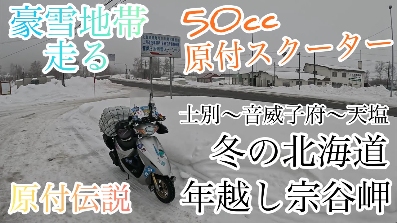 5【50cc原付スクーターで年越し宗谷岬】冬の北海道北上（日本一の豪雪地帯）士別〜音威子府〜天塩