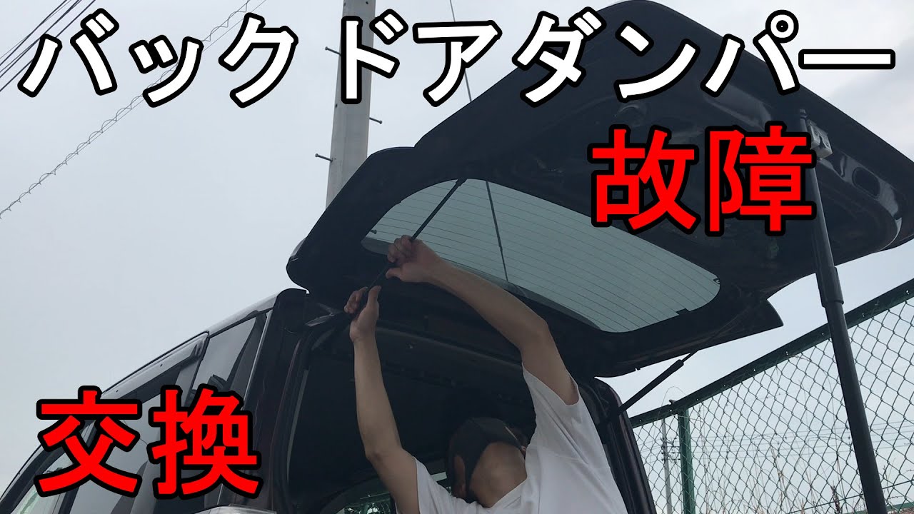 バックドアのダンパーが故障してしまいました。部品をネットで購入して自分で取り付けてみました。