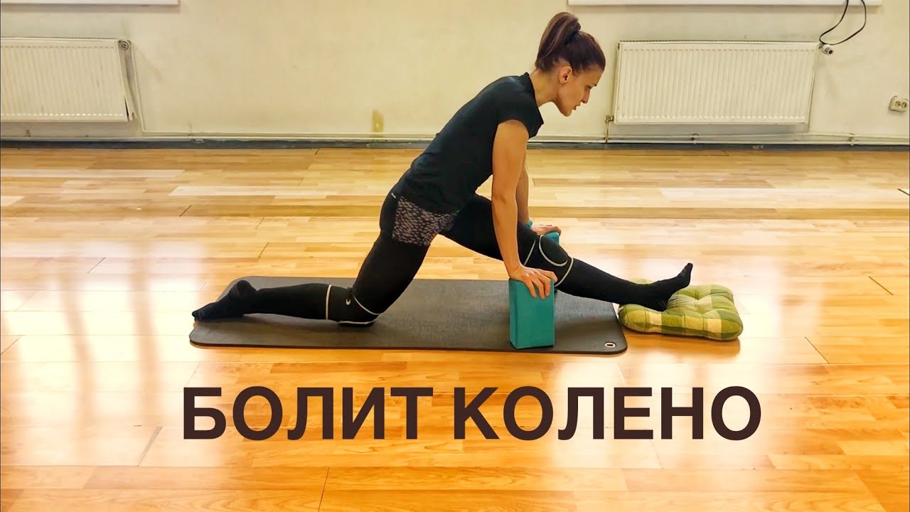 Шпагат. Болит заднее колено при растяжке