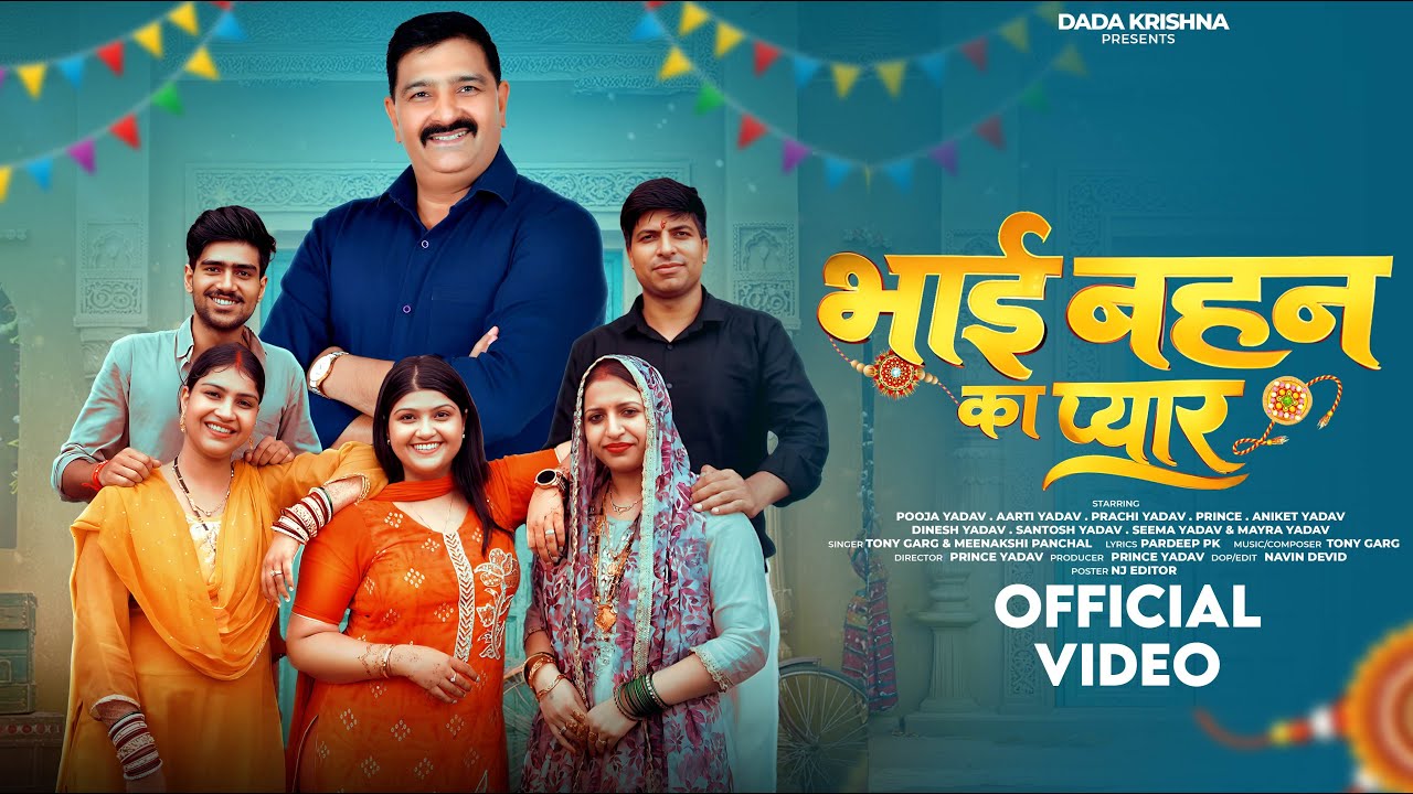 Bhai Bhen Ka Pyaar || pooja yadav & Aarti yadav & (OFFICIAL VIDEO) || LATEST HARYANVI SONG 2025.