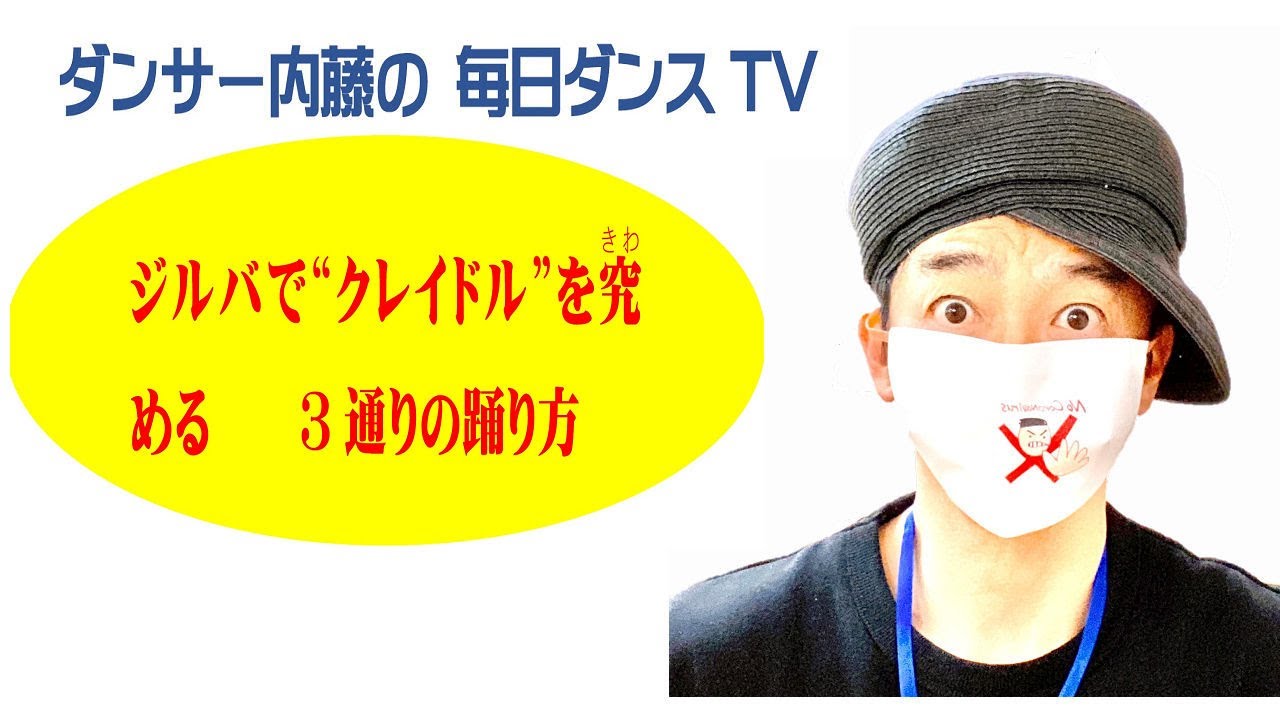 社交ダンス　ジルバ　クレイドルを究(きわ)める　クレイドル 3通りの踊り方　　　　（毎日ダンスTV　第2回目の放映)