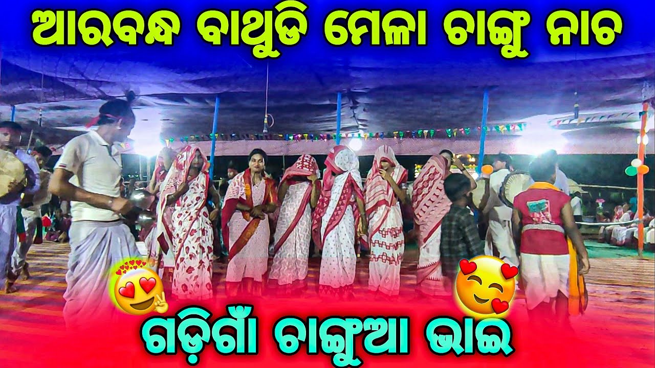 ଆରବନ୍ଧ ବାଥୁଡି ମେଳା ଚାଙ୍ଗୁ ନାଚ🤩 #arabandhabathudimela2026 #changunacha #kanhuofficialvlogs_ 