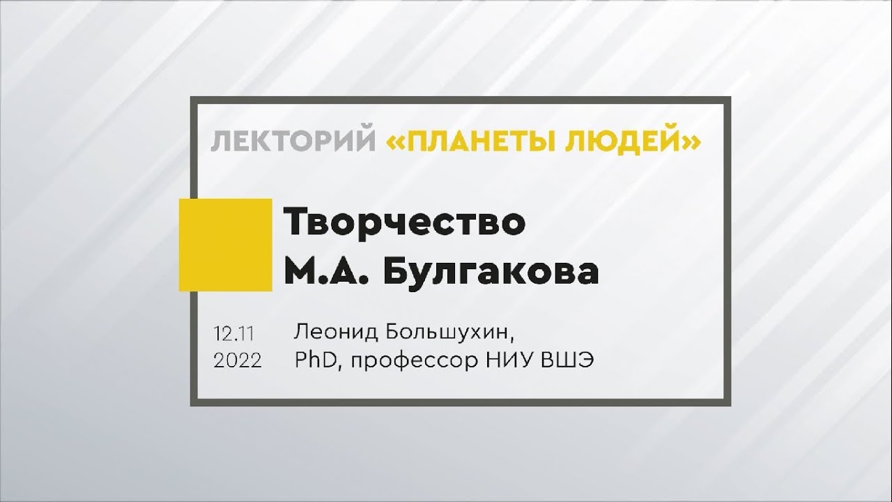 Творчество Михаила Булгакова. 