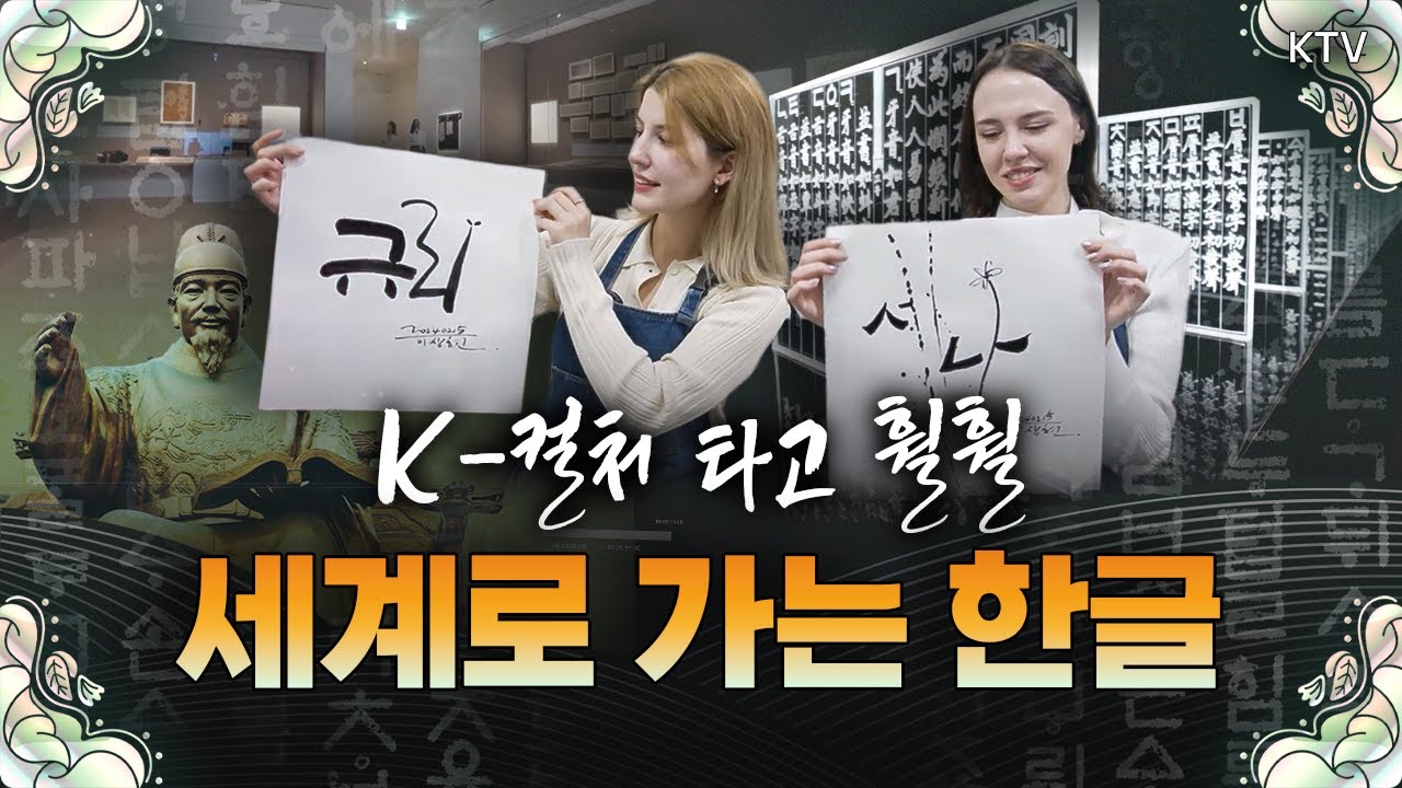 K-컬처 열풍으로 한글 인기 폭발🔥 세계 속 달라진 한글의 위상｜외국인도 감탄한 과학적 문자, 한글의 매력 속으로 #한글 #한글날 #외국인 #드라마 #공부 #세종대왕 #훈민정음