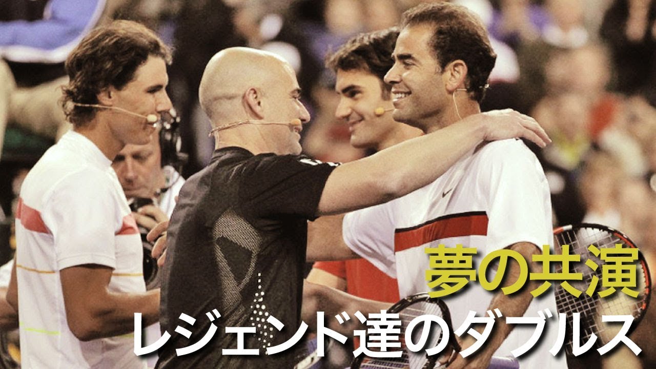 【レジェンド】フェデラー/サンプラス VS ナダル/アガシ スーパースター達のベストプレー【夢の共演】