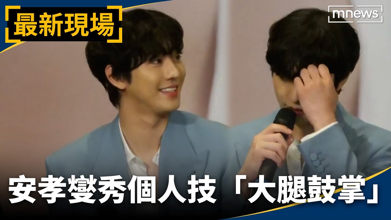 安孝燮秀個人技「大腿鼓掌」　忘記中文露出苦惱表情超可愛💕　首次來台辦見面會、宣傳韓版《想見你》｜#最新現場 #鏡新聞