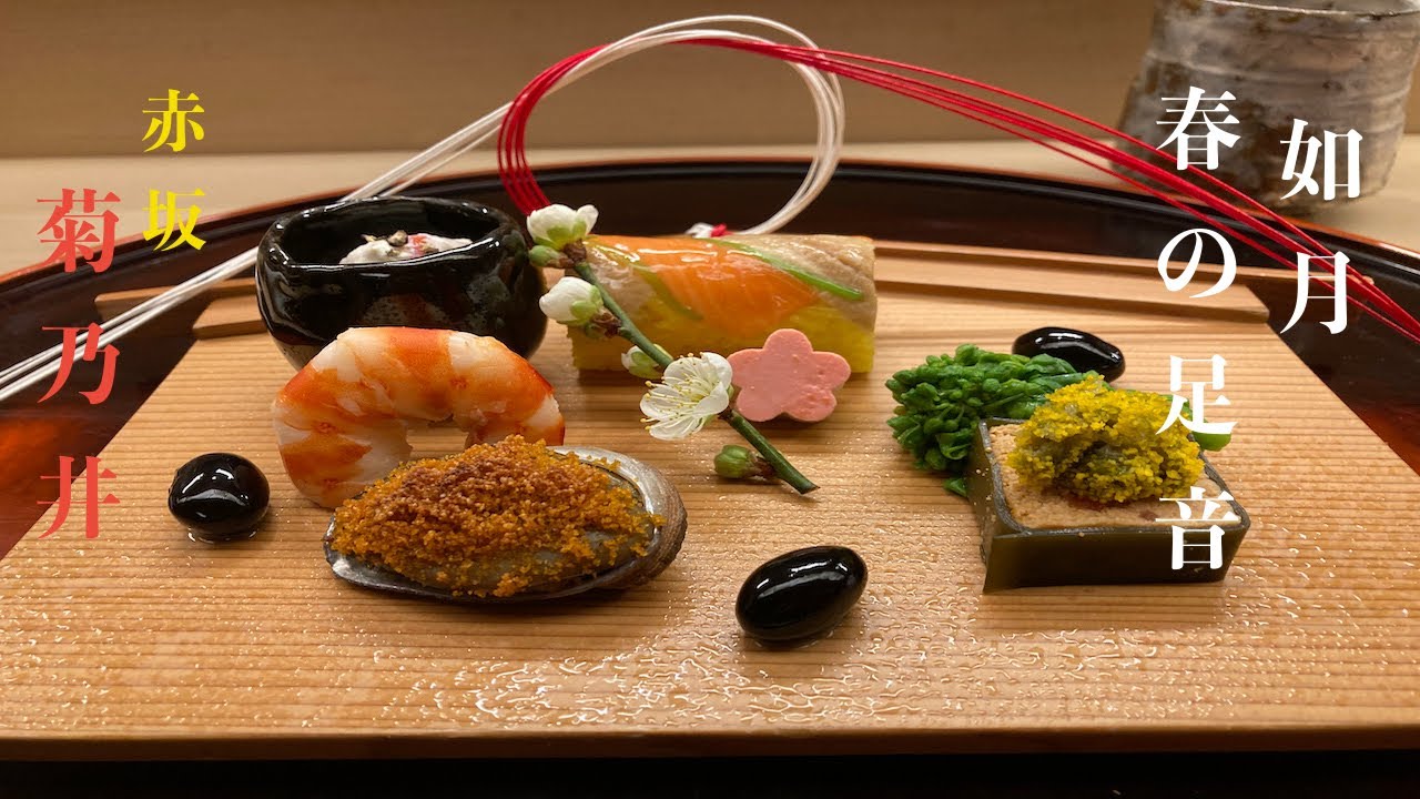 赤坂菊乃井   二月　二万円の懐石料理を愉しむ