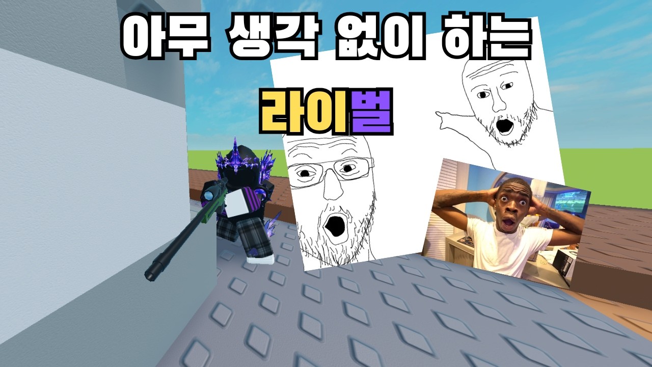 아무 생각 없이 하는 라이벌