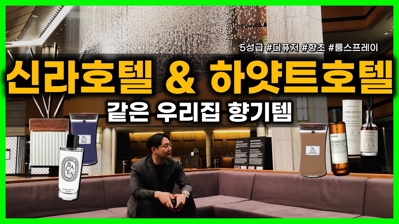 신라호텔 & 그랜드 하얏트 / 호텔 디퓨저
