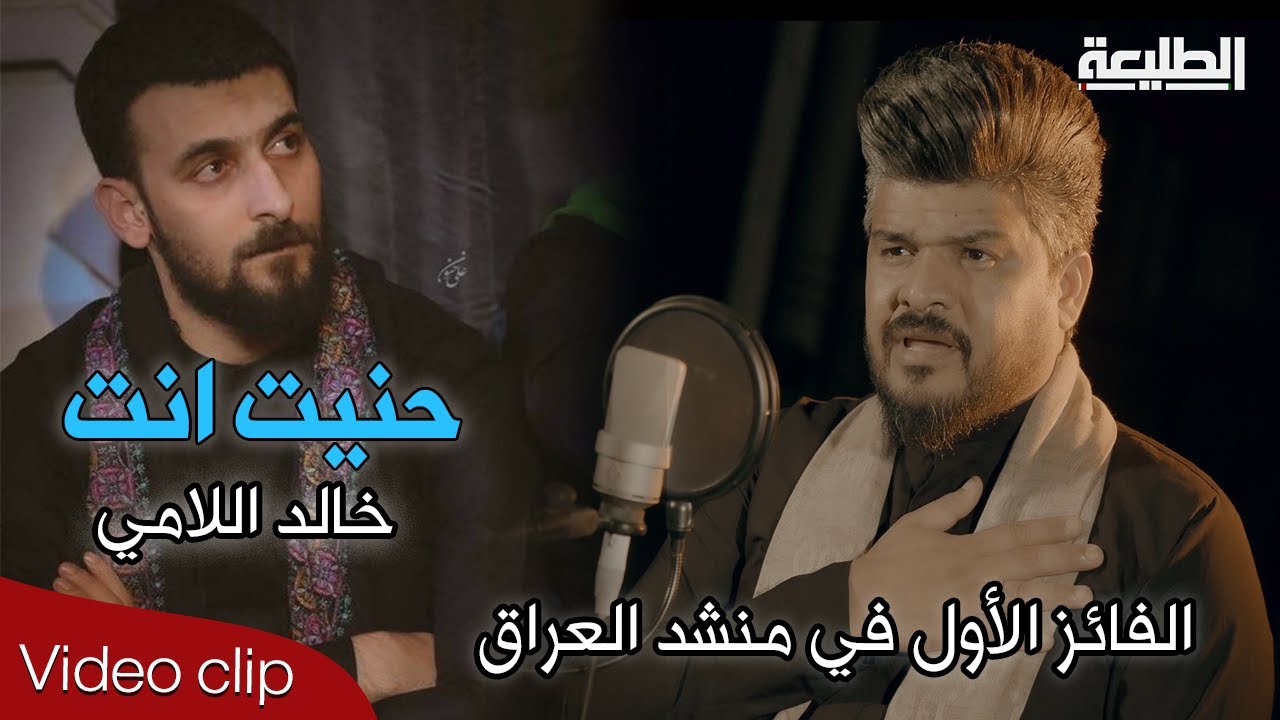 حنيت انت | خالد اللامي | Official video clip 2021