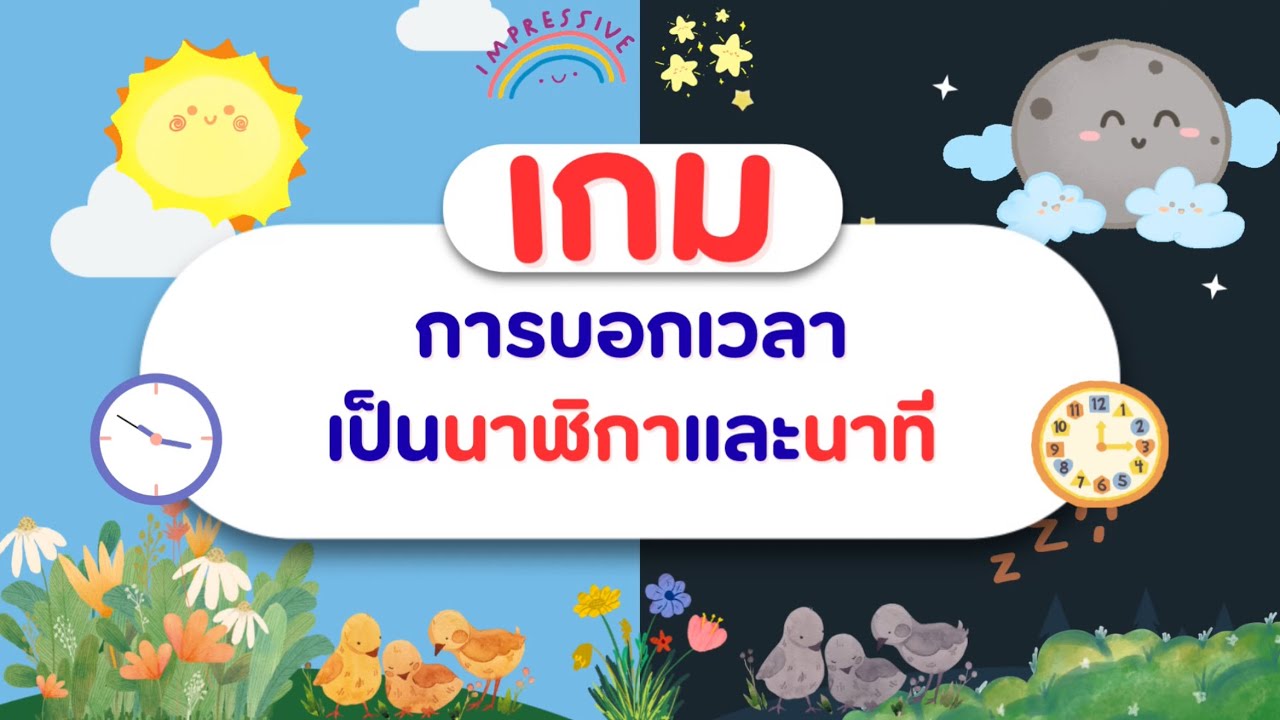เกมคณิต  การบอกเวลาเป็นนาฬิกาและนาที กลางวัน กลางคืน #เวลา 