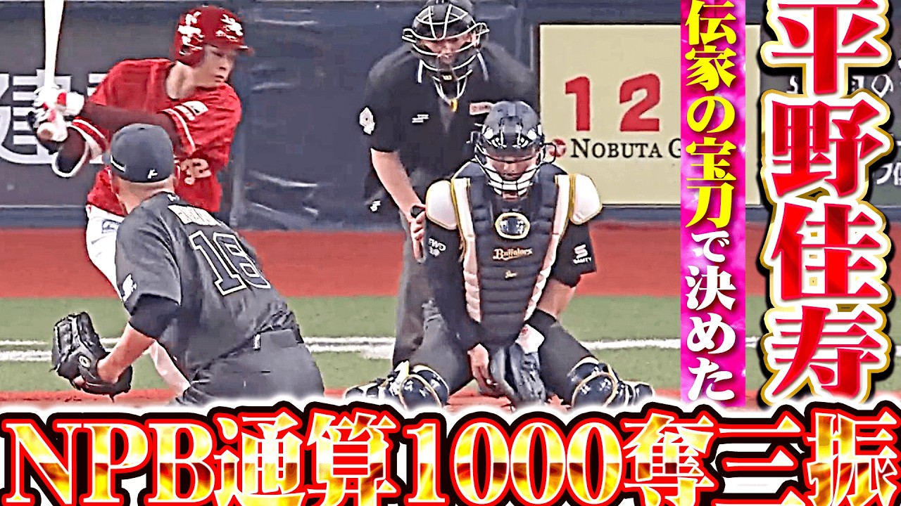 【伝家の宝刀で決めた】平野佳寿『レジェンドに新たな勲章&hellip;NPB通算1000奪三振を達成！』