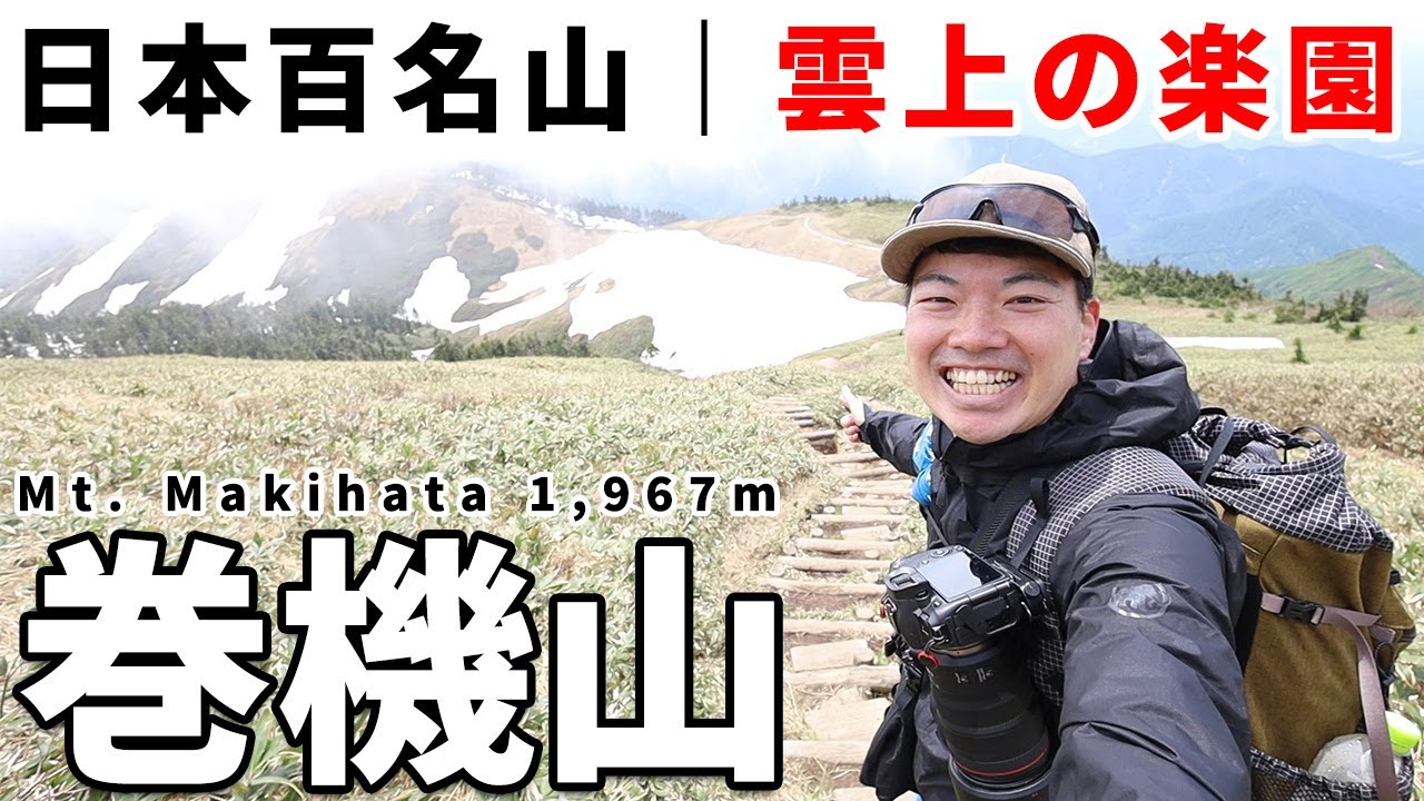 ［登山］ガスガスで景色を諦めかけていたその時・・・！日本百名山・巻機山！初心者向け？桜坂駐車場からピストン、絶景の稜線歩きを堪能する絶景日帰りコース！