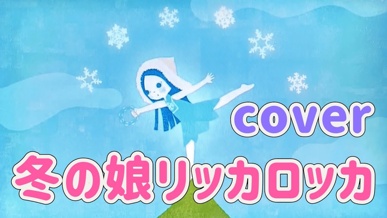 冬の娘リッカロッカ【cover】おかあさんといっしょ