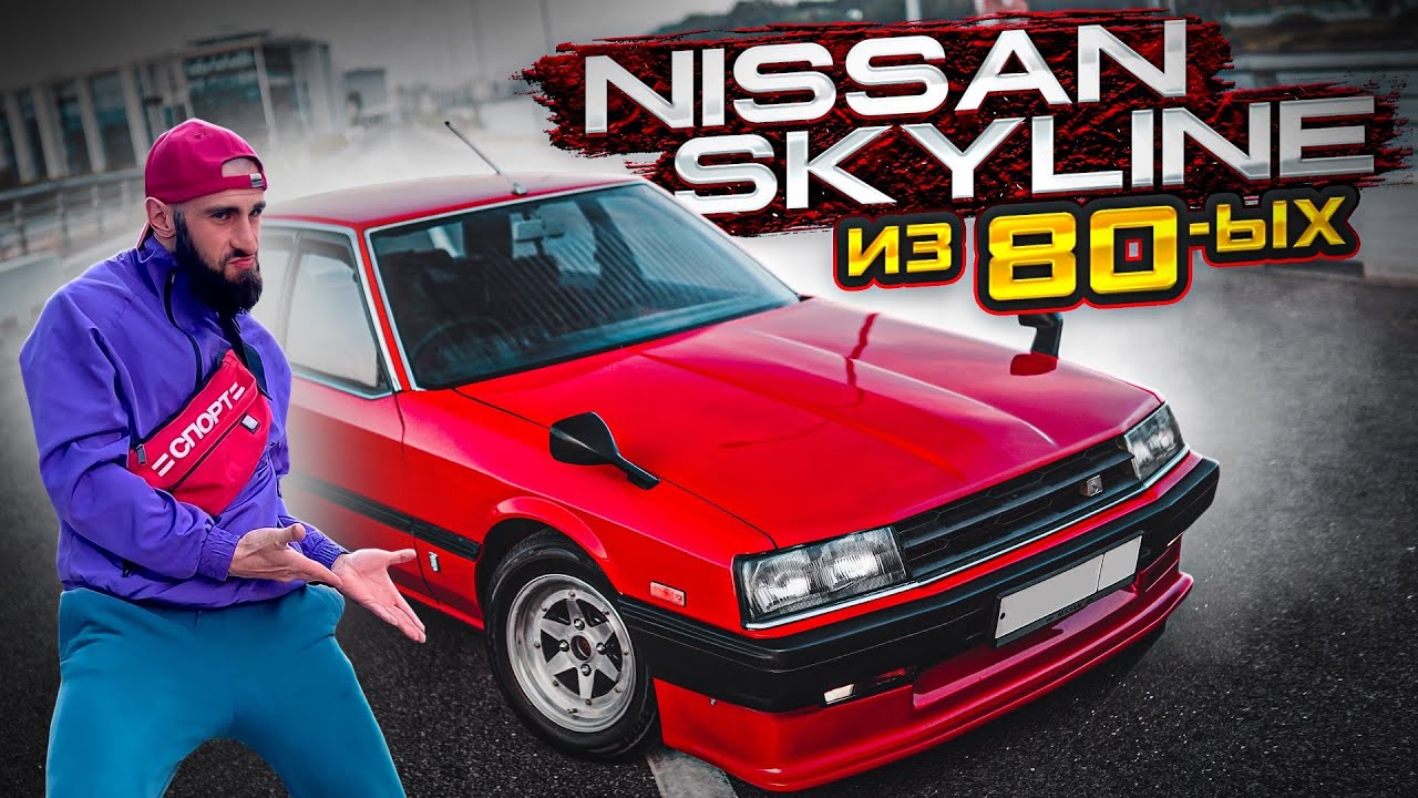 Гога Тупурия . Обзор на SKYLINE ИЗ 80-Х
