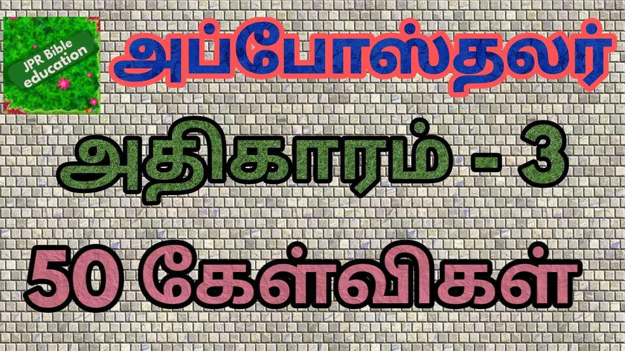 அப்போஸ்தலர் 3| Acts bible quiz | Acts question answer | அப்போஸ்தலர் கேள்வி பதில் | Apostalar | Acts3
