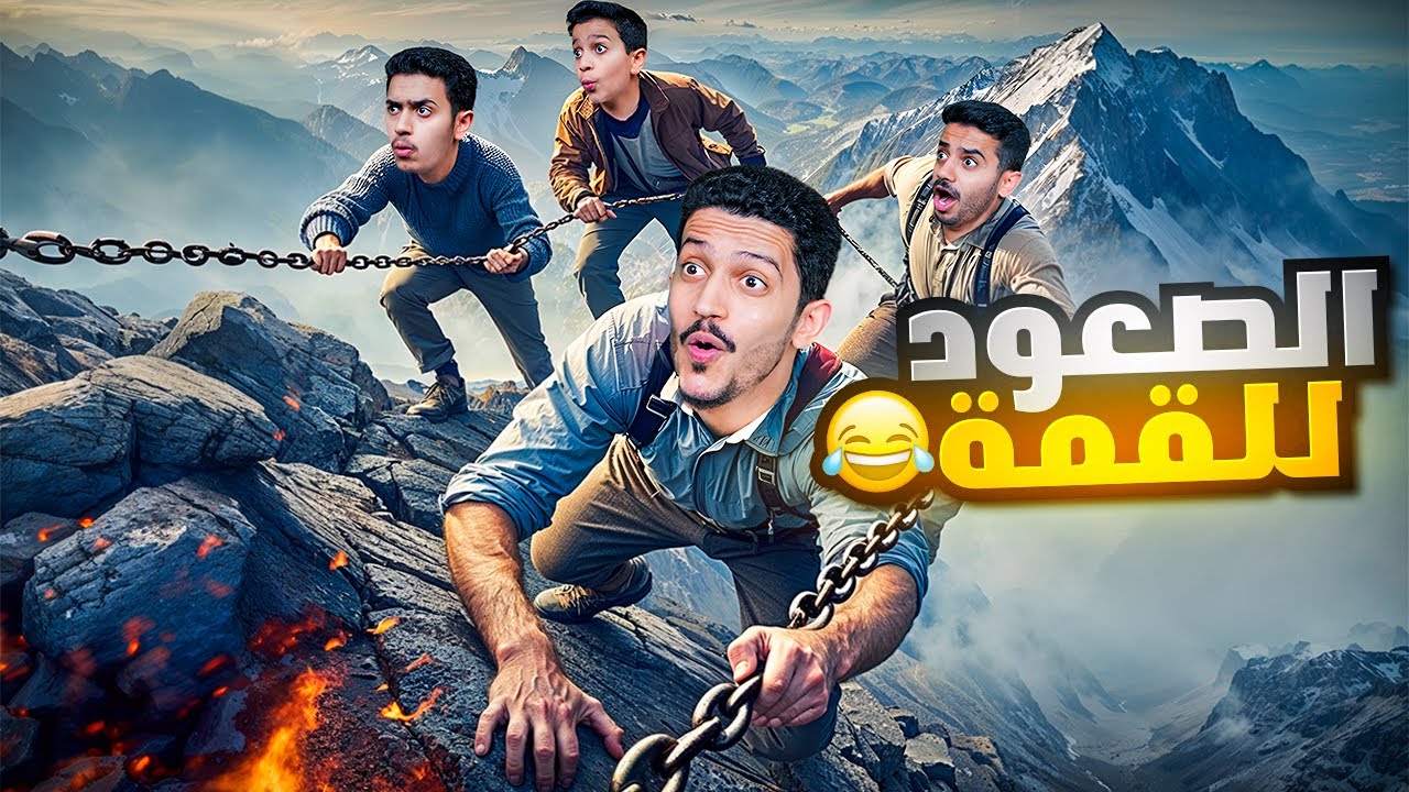 تحدي الصعود للقمة واحنا مربطين ( توتر وضحك ) !! Chained Together