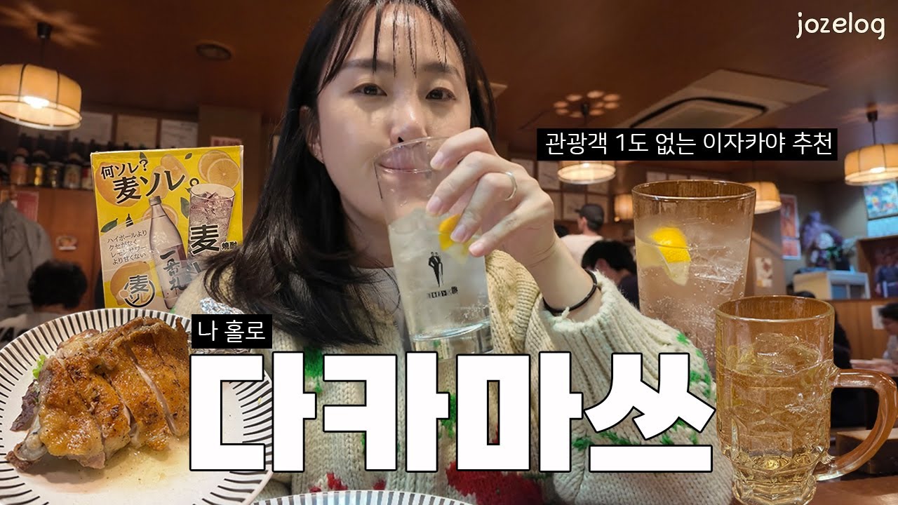 🇯🇵나홀로 다카마쓰 ep1. 관광객 1도 없는 찐로컬 이자카야 추천, 후루사토 | 도미인 다카마쓰 대욕장 | 다카마쓰 첫째날