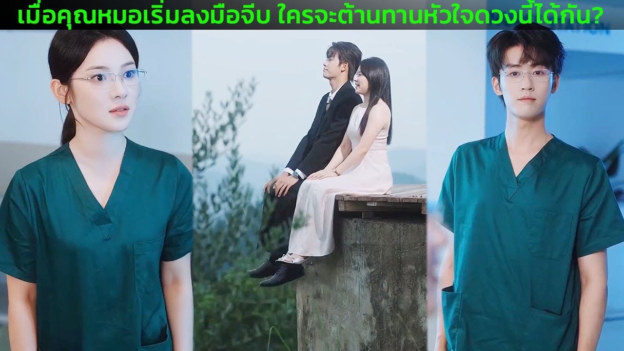 🔥 เมื่อคุณหมอเริ่มลงมือจีบ ใครจะต้านทานหัวใจดวงนี้ได้กัน?