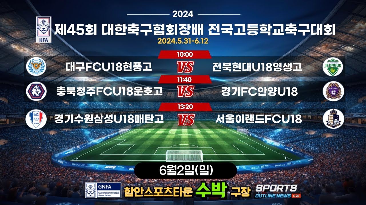 [제45회대한축구협회장배전국고등학교축구대회] 6월2일(일) 조별리그 2일차_함안스포츠타운 수박구장