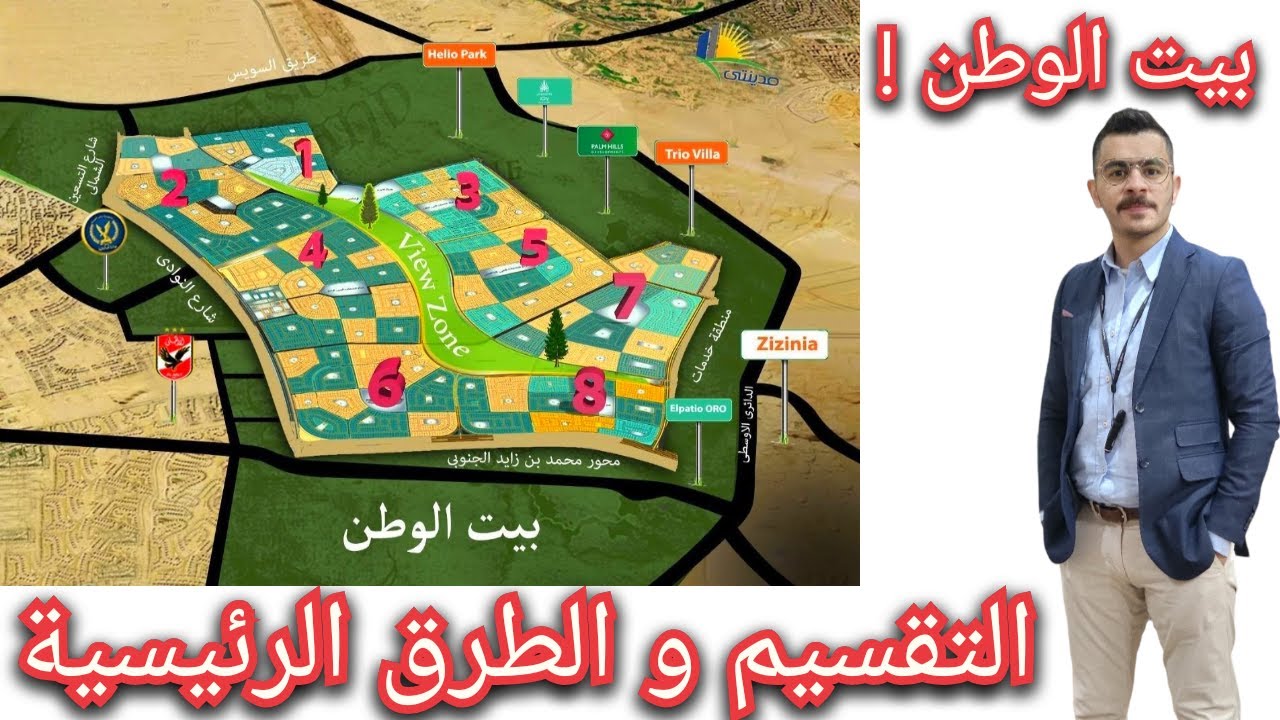 بيت الوطن القاهرة الجديدة ( شرح سريع ) !
