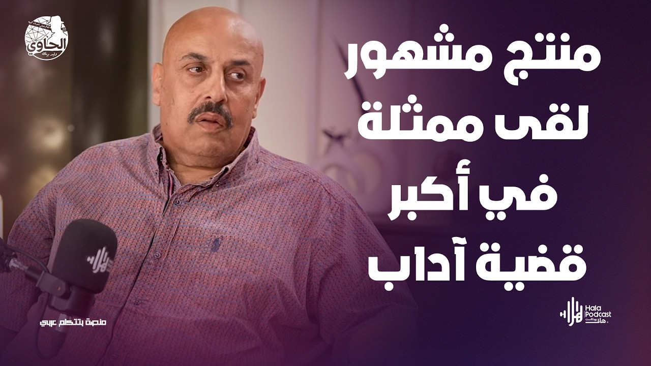 صدمة القرن😳فنانه ومنتج مشهور في قضيـ ـة آداب صادمة🔥يكشفها اللواء خالد العوادلي مع الحاوي وليد بريك