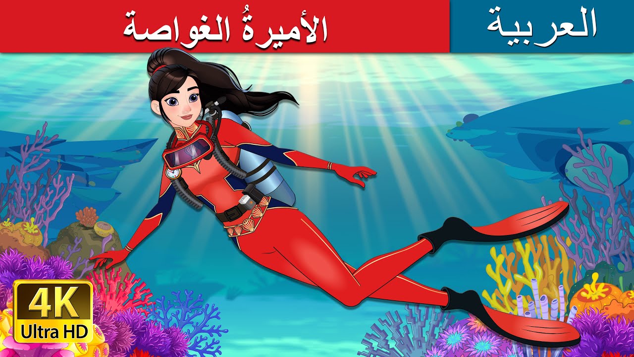 الأميرةُ الغواصة | The Scuba Princess in Arabic | حكايات عربية I @ArabianFairyTales