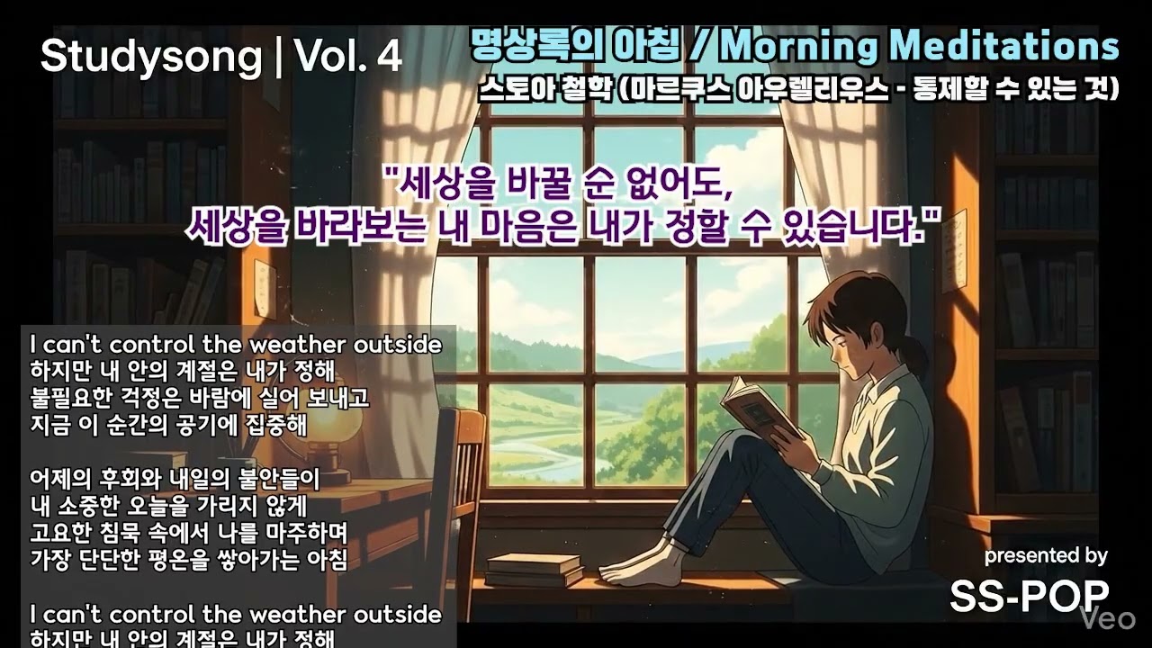 [Studysong Vol. 4] 명상록의 아침  Morning Meditations
