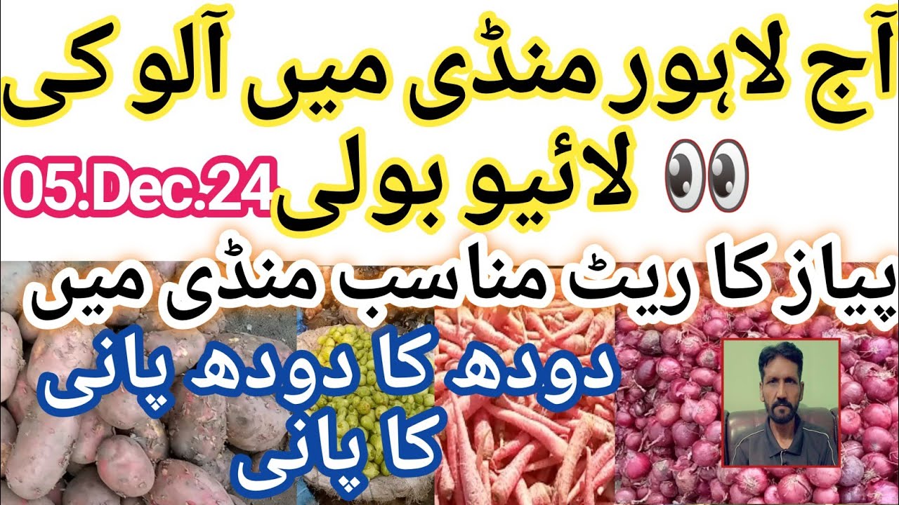 Onion prices in Lahore|05.Dec.24|#onions|#sabzimandi|#vegetable|#trendingvlogs|#onionsuodatetoday🌰🥔