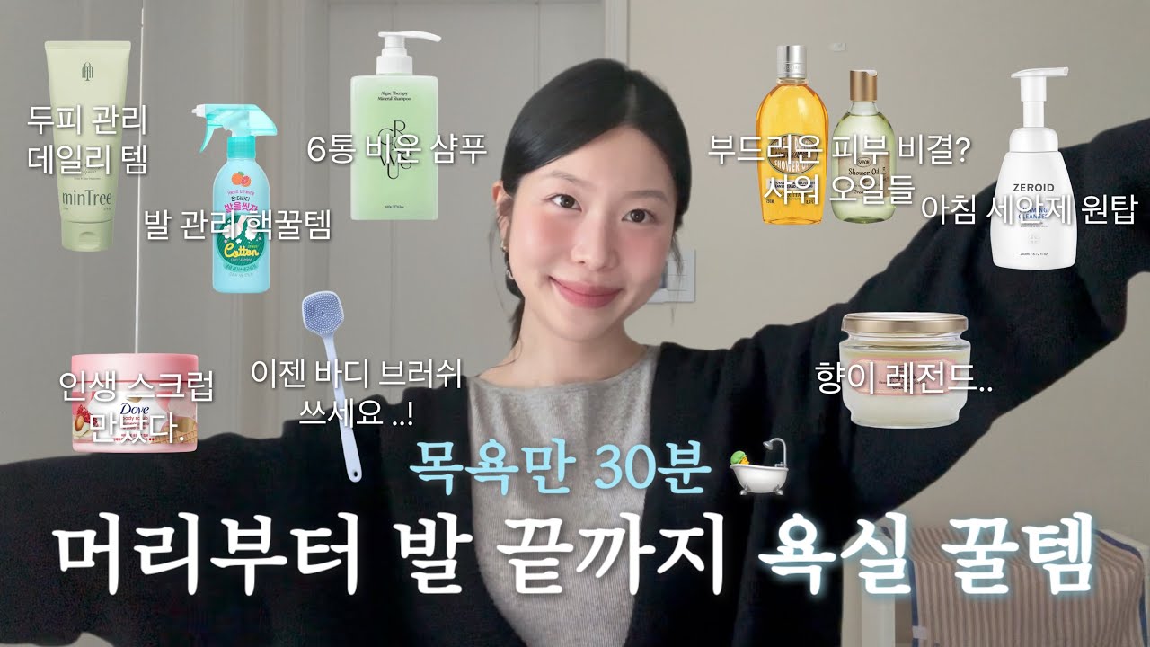 목욕만 30분녀의 샤워 꿀템들🛀 광고 없이 N통 이상 비운 찐템들만. 샤워할 때 꼭 하는 마사지 방법까지,,🫧🤍