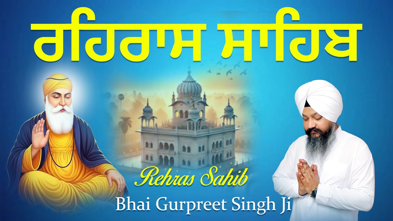 Rehras Sahib Kirtan Roopi Bani \\ ਰਹਿਰਾਸ ਸਾਹਿਬ ਨੂੰ ਕੀਰਤਨ ਰੂਪੀ ਅੰਦਾਜ਼ ਵਿੱਚ - Bhai Gurpreet Singh Ji