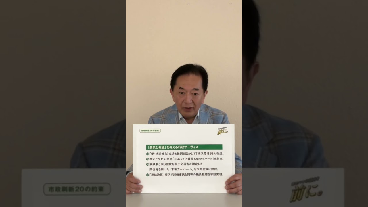#田中康夫 「市政刷新20の約束」 その5 #横浜市長選挙2025