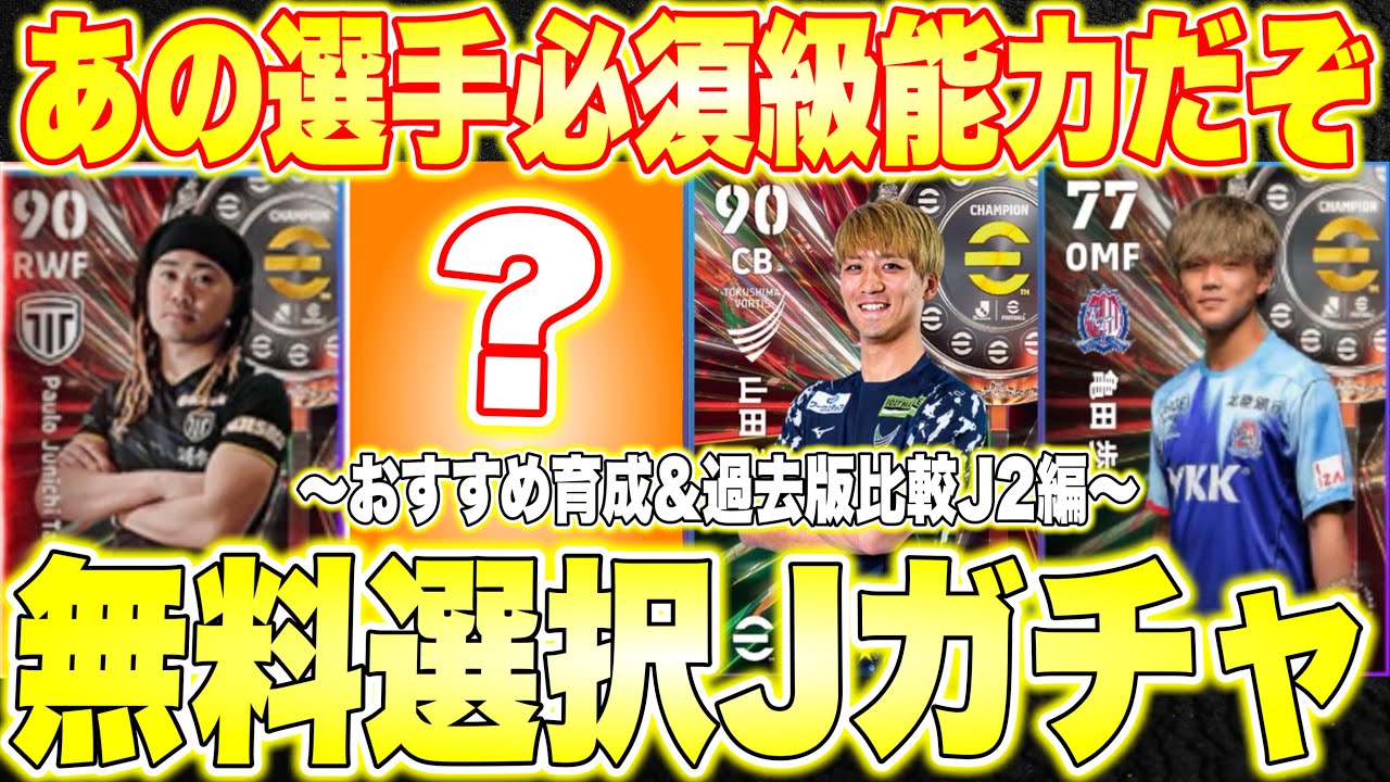 【1人無料】Jリーグ無料選択権はこの選手獲得おすすめ！〇〇選手必須級能力！田中パウロ淳一ハイライト初登場！おすすめ育成&過去版比較！J2.20クラブ編[efootballアプリ2026/イーフト]