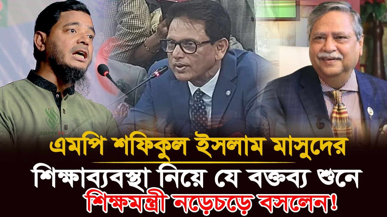 শিক্ষাব্যবস্থা নিয়ে এ কেমন হুংকার! শিক্ষামন্ত্রীর কড়া জবাব? | Dr Shafiqul Islam Masud 🔥