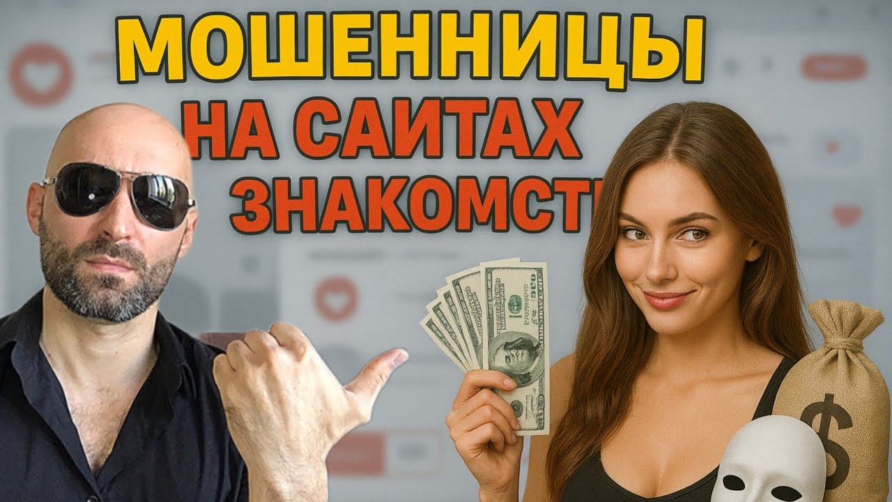 Как распознать мошенницу на сайте знакомств?! Мой опыт и советы.