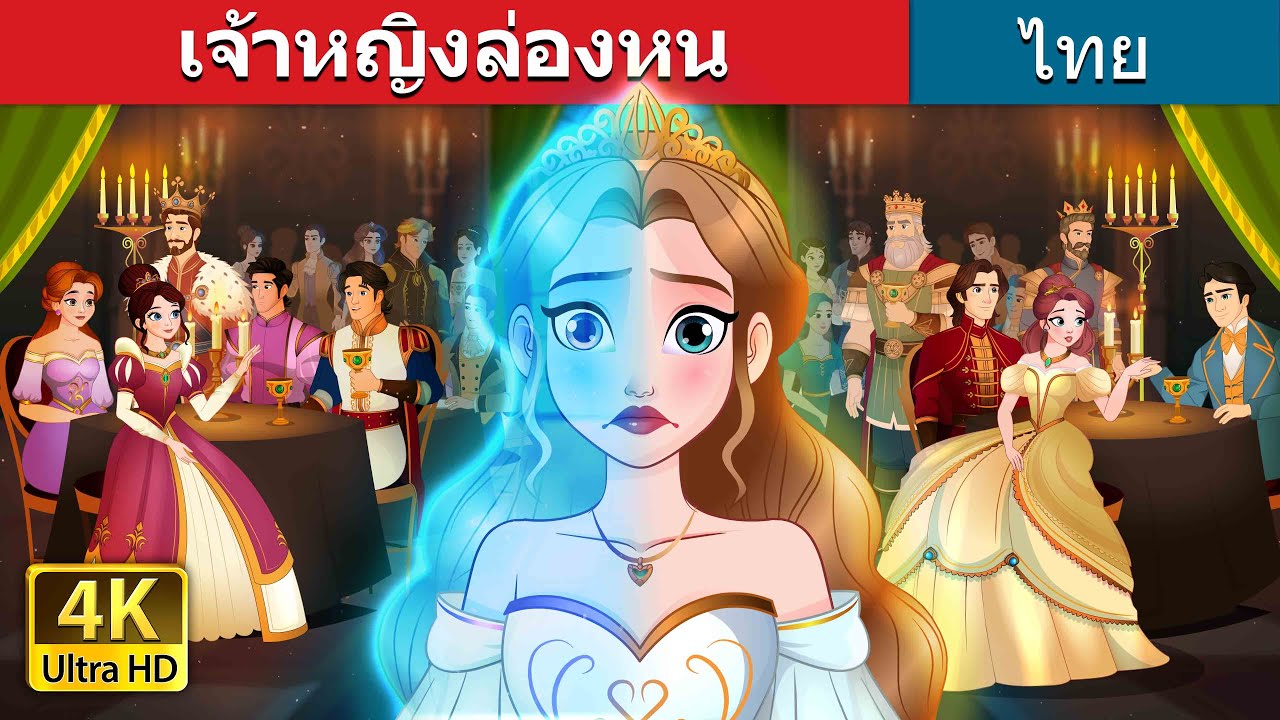 เจ้าหญิงล่องหน | The Invisible Princess in Thai | @ThaiFairyTales