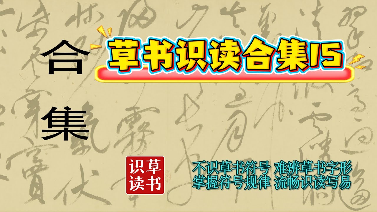 草书识读合集15